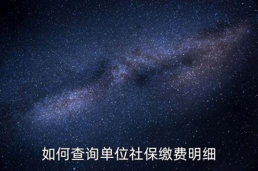 如何查詢企業國稅社保繳費情況，如何查詢企業員工的社保繳費記錄