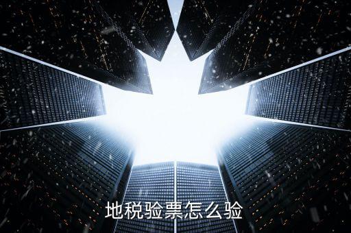 如何查驗地稅發票，地稅發票真偽查詢怎么查詢法