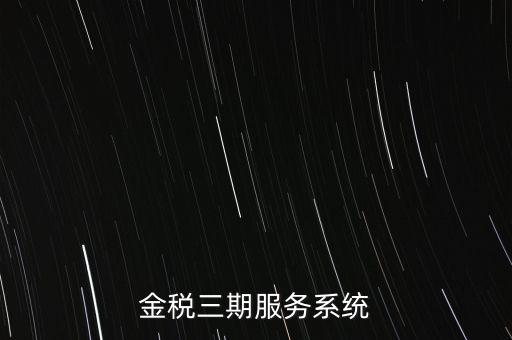 如何編制金稅三期系統(tǒng)查詢手冊，金稅三期服務系統(tǒng)