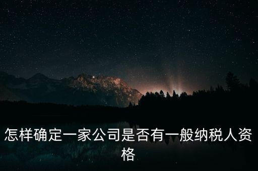 如何查單位是不是一般納稅人，重慶國稅網如何查詢企業是否一般納稅人