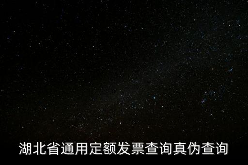 湖北省通用定額發票查詢真偽查詢