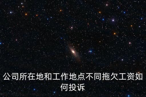 兩處以上工資如何起訴，工資失誤多發員工工資對方不退怎么起訴