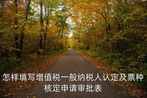 增值稅開票票種如何核定，新開公司如何申請增值稅發票