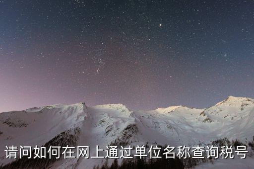 企業稅號如何查詢系統，怎么在網上查企業稅號