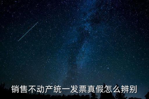 銷售不動產統一發票真假怎么辨別