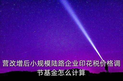 營改增后如何計算印花稅，營改增后技術服務印花稅怎么算是以不含稅作為基數計提還是含稅