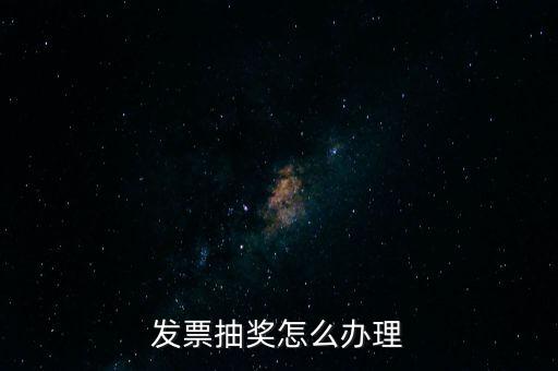 發票抽獎怎么辦理