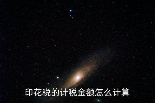 廣東印花稅的計(jì)稅金額如何計(jì)算器，印花稅的計(jì)稅金額怎么計(jì)算