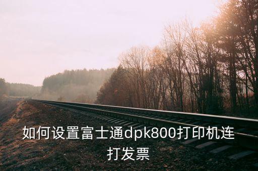 如何與開票機連接，如何設置富士通dpk800打印機連打發票