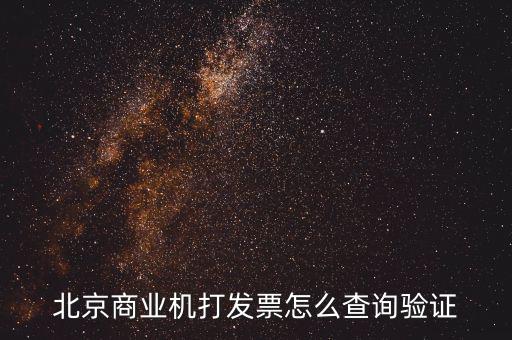 發票查驗證明如何打，請問一下通用機打發票驗舊怎樣操作