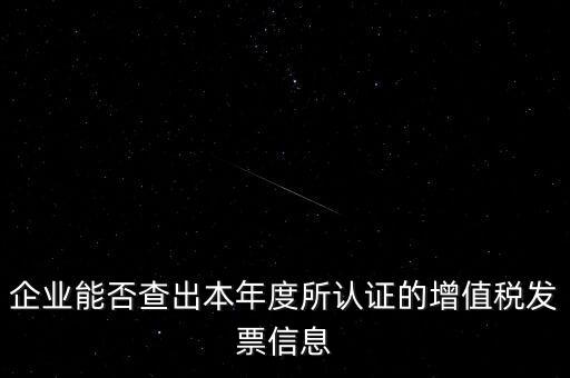 如何查詢認證發票明細，企業能否查出本年度所認證的增值稅發票信息