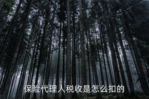 保險代理人的個稅如何代扣，保險代理人稅收是怎么扣的