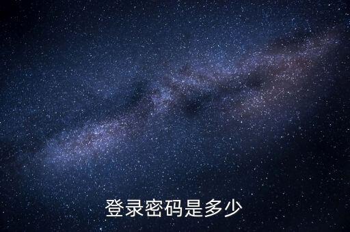 天津地稅如何登錄密碼是多少錢，天津地稅網上申報為什么打不開網頁