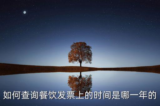 如何查詢發票日期查詢，怎么查詢上次購買普通發票的日期