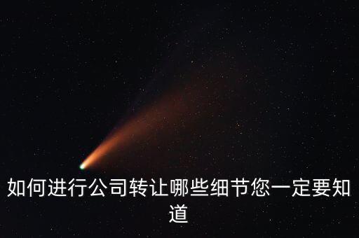 如何合法轉讓公司財產，如何進行公司轉讓哪些細節您一定要知道