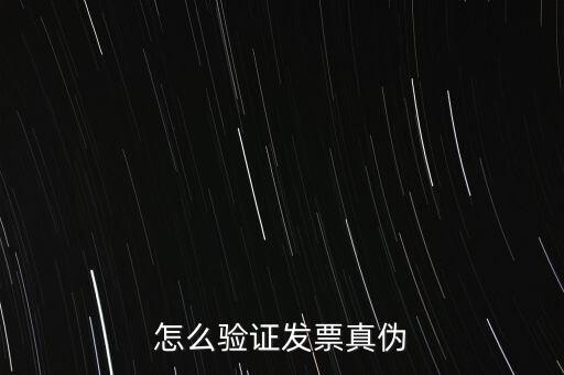 網(wǎng)上如何驗證增值稅發(fā)票，增值稅專用發(fā)票怎么認(rèn)證