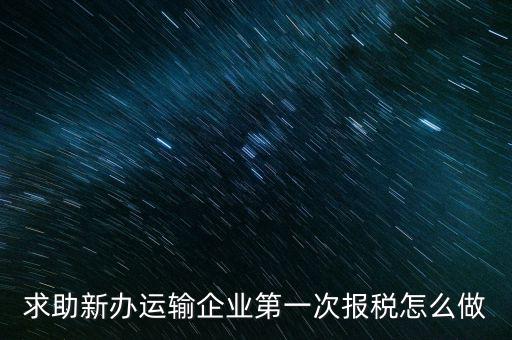 運輸公司如何報稅，物流企業怎樣報稅