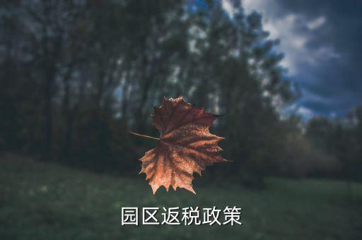 開(kāi)發(fā)區(qū)企業(yè)如何返稅，天津經(jīng)濟(jì)技術(shù)開(kāi)發(fā)區(qū)的退稅大廳在哪