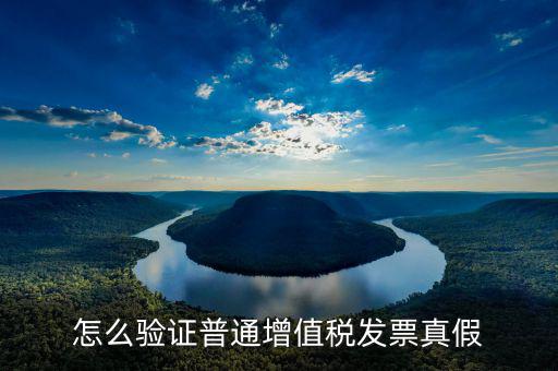 如何查驗增值稅普通發票真假，如何查詢增值稅普通發票金額真偽