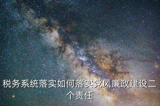 稅務局干部如何加強作風建設，國稅黨風廉政建設工作如何創新