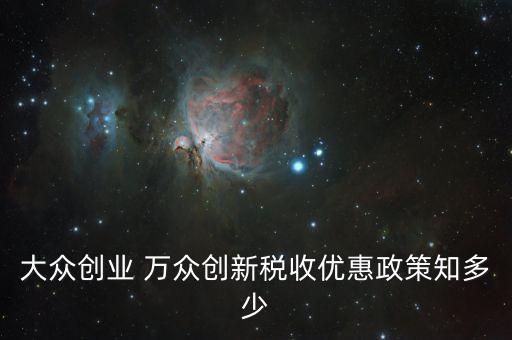大眾創業 萬眾創新稅收優惠政策知多少