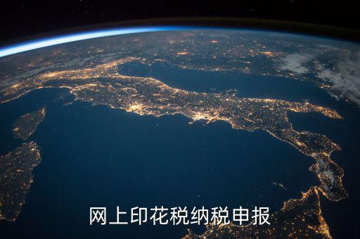 如何進行印花稅電子備案，急急在網上申報注冊資本印花稅怎么弄