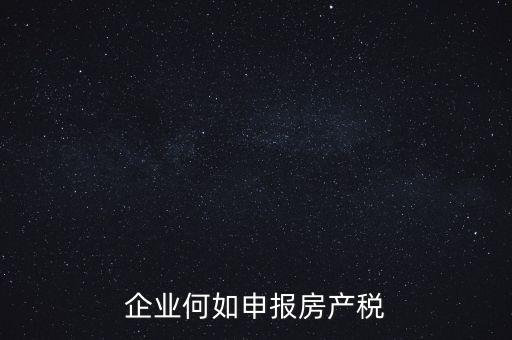 企業何如申報房產稅