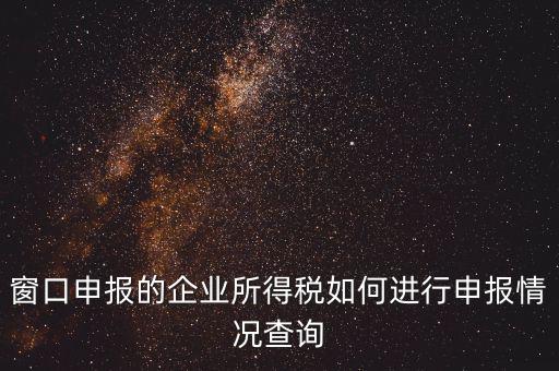如何查詢企業所得稅，怎樣在網上查我是否已交了企業所得稅
