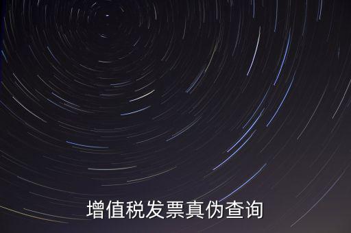 河北發票 如何查詢真偽查詢，怎么查稅票的真假