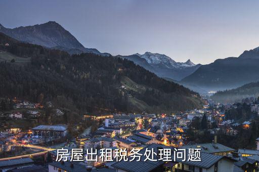 出租住房和非住房稅務如何鑒定，企業的房屋出租收入屬于非稅收入的哪項