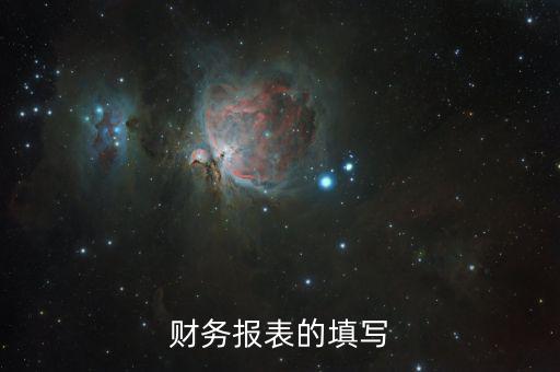 如何準確填寫財務報表，財務報表的填寫