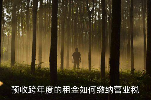 預收跨年度的租金如何繳納營業稅
