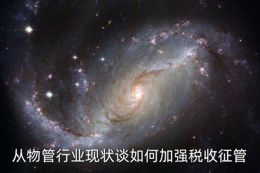 如何打牢征管工作基礎，如何加強稅收征管基礎工作