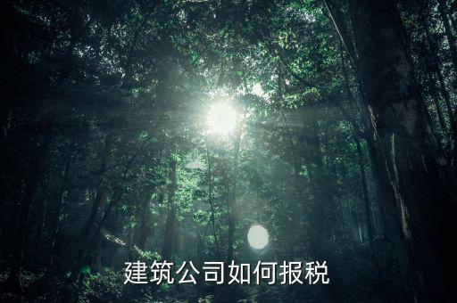 建筑行業如何報稅，在外地開的建筑業發票如何申報交稅
