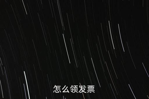 如何申請(qǐng)領(lǐng)購(gòu)發(fā)票，怎樣領(lǐng)購(gòu)發(fā)票