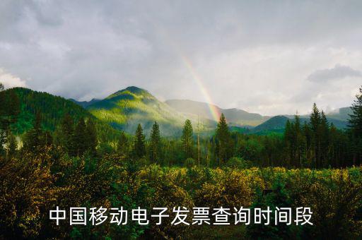 如何查詢移動電子發票，電信移動的話費發票能否在稅務局的發票查詢網上查到