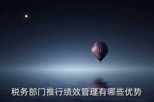 稅務部門推行績效管理有哪些優勢