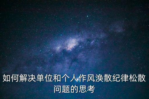 稅務局如何克服慵懶散，落實兩個責任貴州省國稅系統有哪些舉措