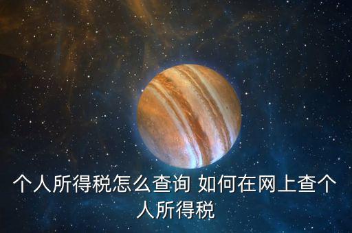 個人所得稅怎么查詢 如何在網上查個人所得稅