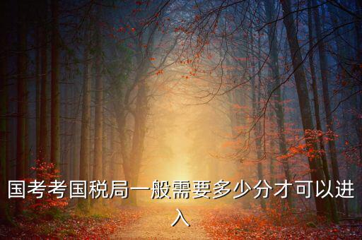 稅務局特派辦如何考取，考稅務局需要什么條件