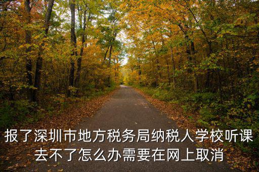 福田稅務局如何取消預約，地稅務局怎樣取消綁定手機號嗎