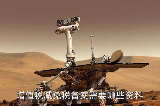 邊銷茶增值稅優惠如何備案，增值稅減免稅備案需要哪些資料