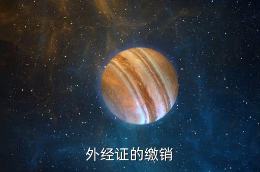 如何繳銷(xiāo)外出經(jīng)營(yíng)證明，外出經(jīng)營(yíng)許可證可以電話或網(wǎng)上繳銷(xiāo)嗎