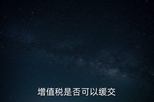 延期繳納稅款如何規定，納稅人在什么條件下可以延期繳納稅