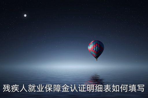 殘疾人就業如何申報表，如何重新申報