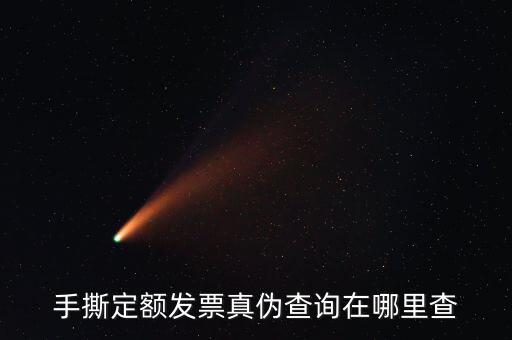 云南手撕發票如何查詢真偽，手撕定額發票真偽查詢在哪里查