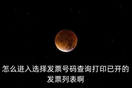 怎么進入選擇發票號碼查詢打印已開的發票列表啊