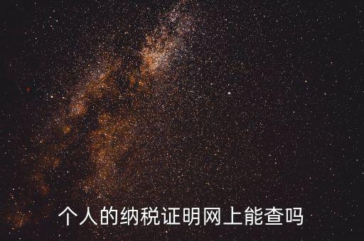國稅納稅證明如何查詢，有沒有知道納稅證明文書號國稅是在哪里的幾位數