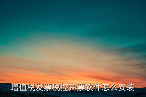 增值稅發票稅控開票軟件怎么安裝