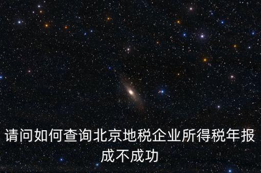 北京如何查地稅狀態正常，如何查報的地稅成功與否